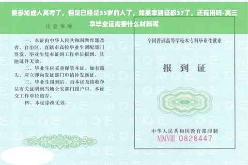 要参加成人高考了，但是已经是35岁的人了，如果拿到证都37了，还有用吗-高三拿毕业证需要什么材料呢