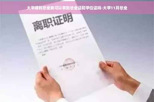 大学顺利毕业就可以拿到毕业证和学位证吗-大学11月毕业