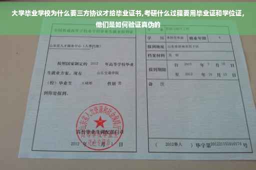 大学毕业学校为什么要三方协议才给毕业证书,考研什么过程要用毕业证和学位证，他们是如何验证真伪的
