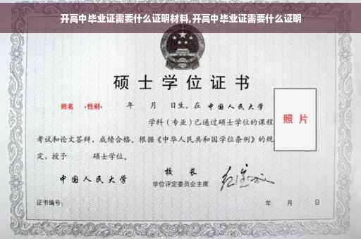 开高中毕业证需要什么证明材料,开高中毕业证需要什么证明