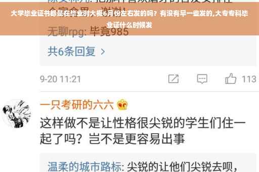 大学毕业证书都是在毕业时大概6月份左右发的吗？有没有早一些发的,大专专科毕业证什么时候发