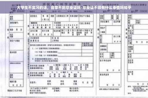 大学生不实习的话，会拿不到毕业证吗-毕业证不领有什么事情吗知乎