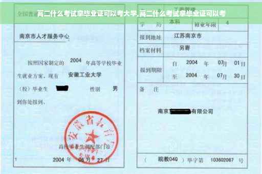 高二什么考试拿毕业证可以考大学,高二什么考试拿毕业证可以考