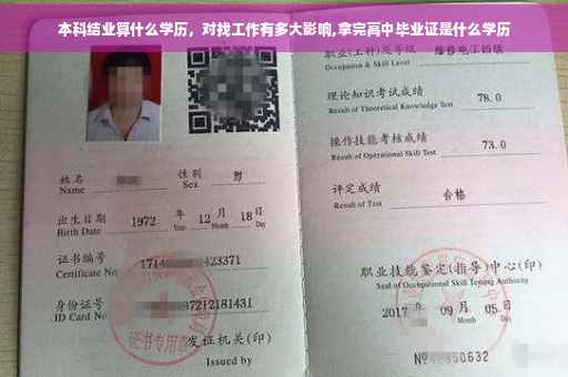 本科结业算什么学历，对找工作有多大影响,拿完高中毕业证是什么学历