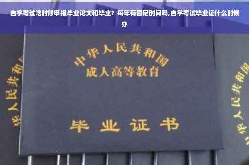 自学考试啥时候申报毕业论文和毕业？每年有固定时间吗,自学考试毕业证什么时候办
