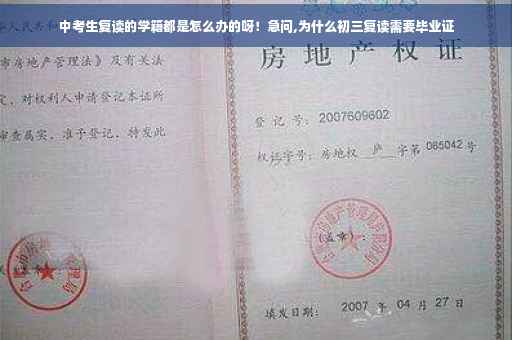 中考生复读的学籍都是怎么办的呀！急问,为什么初三复读需要毕业证