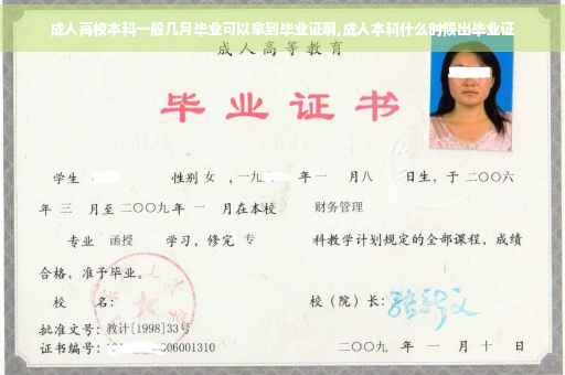 成人高校本科一般几月毕业可以拿到毕业证啊,成人本科什么时候出毕业证