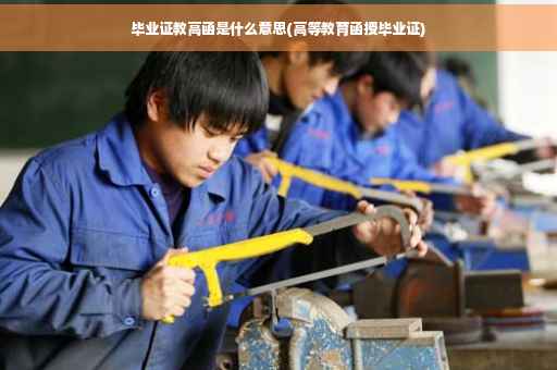 毕业证教高函是什么意思(高等教育函授毕业证)