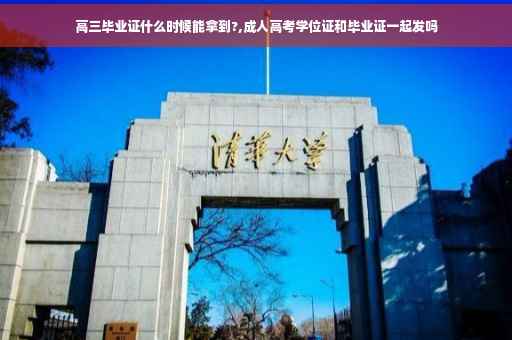 高三毕业证什么时候能拿到?,成人高考学位证和毕业证一起发吗