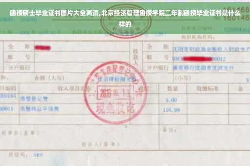 函授硕士毕业证书图片大全高清,北京经济管理函授学院二年制函授毕业证书是什么样的