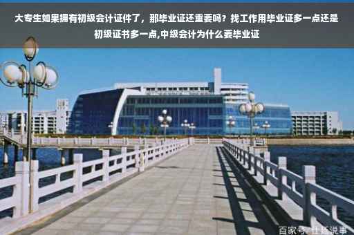 大专生如果拥有初级会计证件了，那毕业证还重要吗？找工作用毕业证多一点还是初级证书多一点,中级会计为什么要毕业证