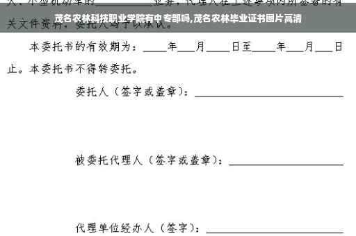 茂名农林科技职业学院有中专部吗,茂名农林毕业证书图片高清