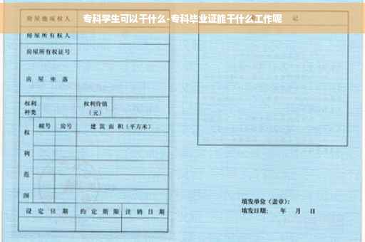 专科学生可以干什么-专科毕业证能干什么工作呢