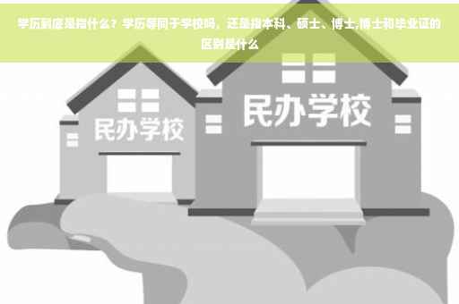 学历到底是指什么？学历等同于学校吗，还是指本科、硕士、博士,博士和毕业证的区别是什么