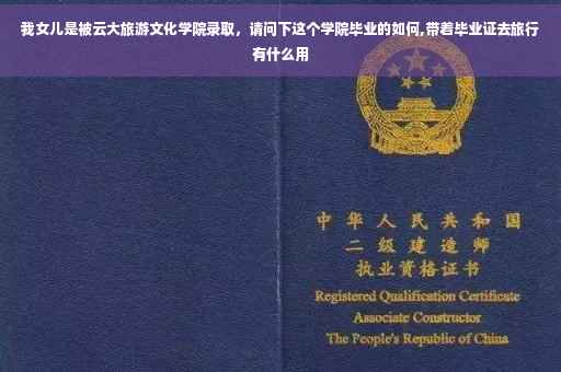 我女儿是被云大旅游文化学院录取，请问下这个学院毕业的如何,带着毕业证去旅行有什么用