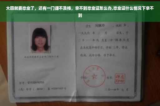 大四就要毕业了，还有一门课不及格，拿不到毕业证怎么办,毕业证什么情况下拿不到