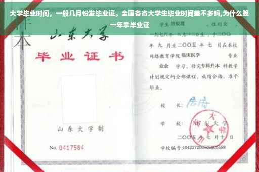 大学毕业时间,一般几月份发毕业证。全国各省大学生毕业时间差不多吗,为什么晚一年拿毕业证 大学毕业时间,一般几月份发毕业证。全国各省大学生毕业时间差不多吗,为什么晚一年拿毕业证