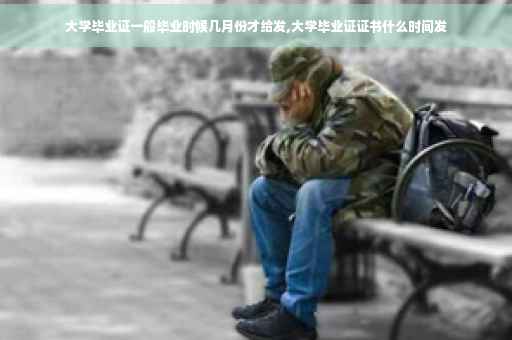 大学毕业证一般毕业时候几月份才给发,大学毕业证证书什么时间发