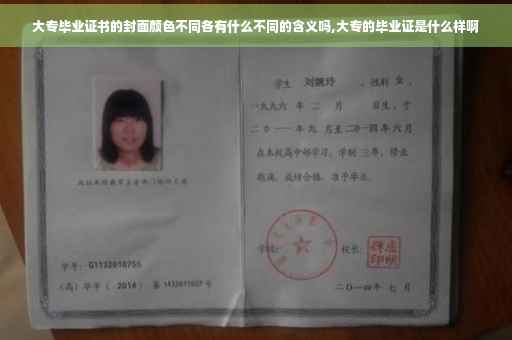 大专毕业证书的封面颜色不同各有什么不同的含义吗,大专的毕业证是什么样啊