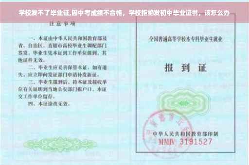 学校发不了毕业证,因中考成绩不合格，学校拒绝发初中毕业证书，该怎么办