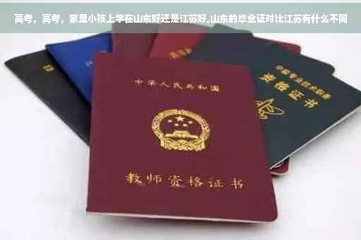 高考，高考，家里小孩上学在山东好还是江苏好,山东的毕业证对比江苏有什么不同