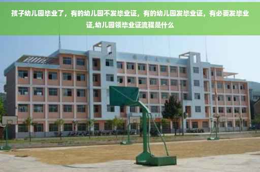 孩子幼儿园毕业了，有的幼儿园不发毕业证，有的幼儿园发毕业证，有必要发毕业证,幼儿园领毕业证流程是什么