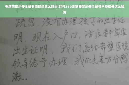 电脑老提示安全证书错误是怎么回事,打开360浏览器显示安全证书不被信任这么解决