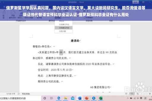俄罗斯留学学历认真问题，国内读汉语言文学，莫大读新闻研究生，能否用俄语等级证书代替语言预科毕业证认证-俄罗斯预科毕业证有什么用处