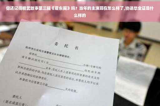 你还记得精武故事第三辑《霍东阁》吗？当年的主演现在怎么样了,协进毕业证是什么样的