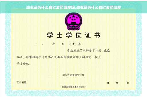 毕业证为什么有红皮和蓝皮呢,毕业证为什么有红皮和蓝皮