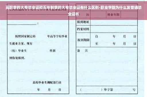 高职拿的大专毕业证和五年制拿的大专毕业证有什么区别-职业学院为什么发普通毕业证书