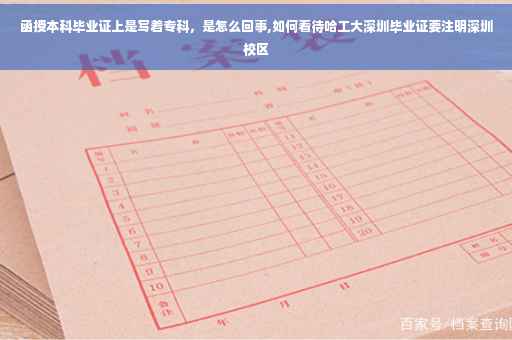 函授本科毕业证上是写着专科，是怎么回事,如何看待哈工大深圳毕业证要注明深圳校区