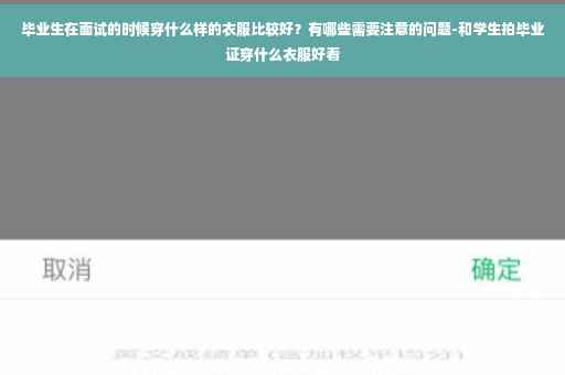 毕业生在面试的时候穿什么样的衣服比较好？有哪些需要注意的问题-和学生拍毕业证穿什么衣服好看