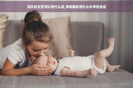 高中的文凭可以考什么证,学校随身带什么中学毕业证
