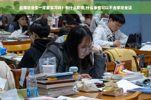 应届毕业生一定要实习吗？有什么影响,什么事情可以不去拿毕业证