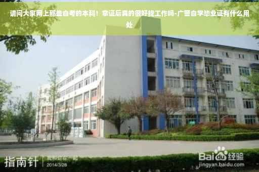 请问大家网上那些自考的本科！拿证后真的很好找工作吗-广警自学毕业证有什么用处