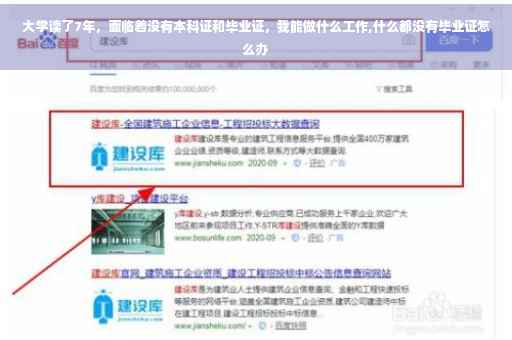 大学读了7年，面临着没有本科证和毕业证，我能做什么工作,什么都没有毕业证怎么办