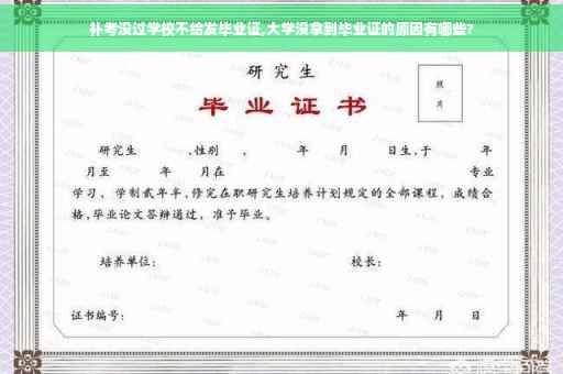 补考没过学校不给发毕业证,大学没拿到毕业证的原因有哪些?