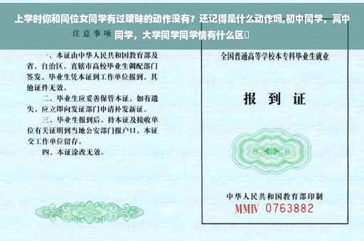 上学时你和同位女同学有过暧昧的动作没有？还记得是什么动作吗,初中同学，高中同学，大学同学同学情有什么区別