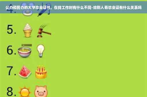 公办和民办的大学毕业证书，在找工作时有什么不同-给别人看毕业证有什么关系吗