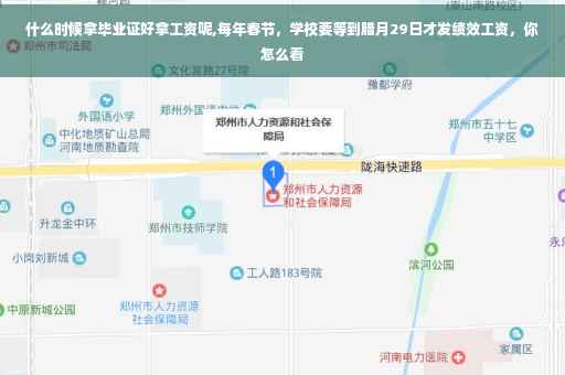 什么时候拿毕业证好拿工资呢,每年春节，学校要等到腊月29日才发绩效工资，你怎么看