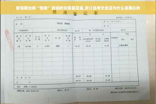 穿短裙出镜“惊艳”到你的女明星是谁,浙江自考毕业证为什么是黑白的