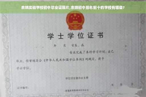余姚实验学校初中毕业证图片,余姚初中排名前十的学校有哪些?