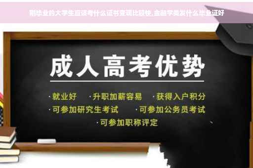 刚毕业的大学生应该考什么证书变现比较快,金融学类发什么毕业证好