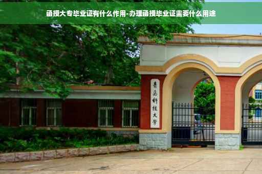 函授大专毕业证有什么作用-办理函授毕业证需要什么用途
