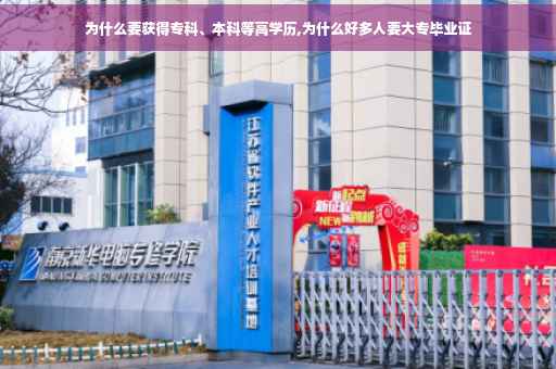 为什么要获得专科、本科等高学历,为什么好多人要大专毕业证