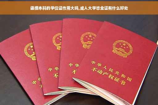 函授本科的学位证作用大吗,成人大学毕业证有什么好处