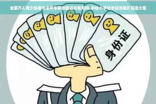 全国万人青少绘画书法双年展参展证书有用吗-手绘小学毕业证书图片高清大图