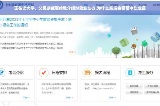 正在读大学，父母亲戚要给我介绍对象怎么办,为什么亲戚会要高中毕业证