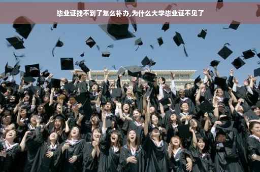 毕业证找不到了怎么补办,为什么大学毕业证不见了